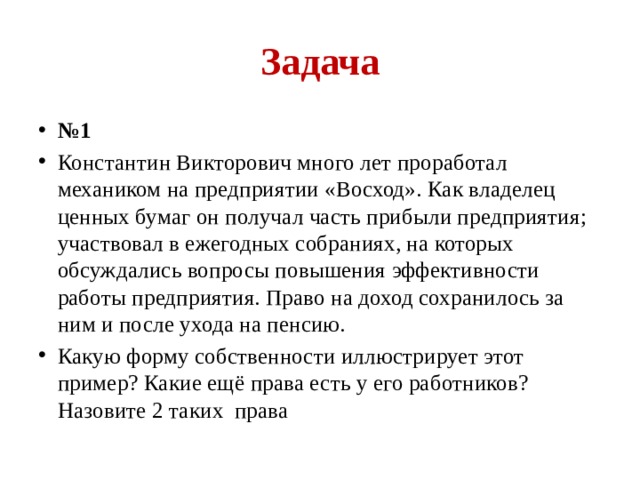 Задачи граждан. Константин Викторович много лет проработал механиком. Константин Викторович много лет проработал механиком на предприятии. Решите познавательную задачу пользуясь памяткой Константин. Какую форму собственности иллюстрирует этот пример Константин.