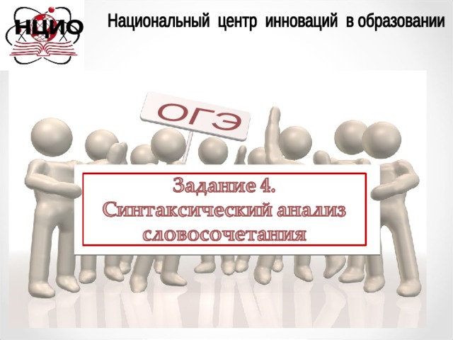 Презентация синтаксический анализ словосочетания подготовка к огэ