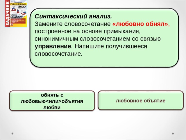 Замените словосочетание дружеская беседа построенное на основе