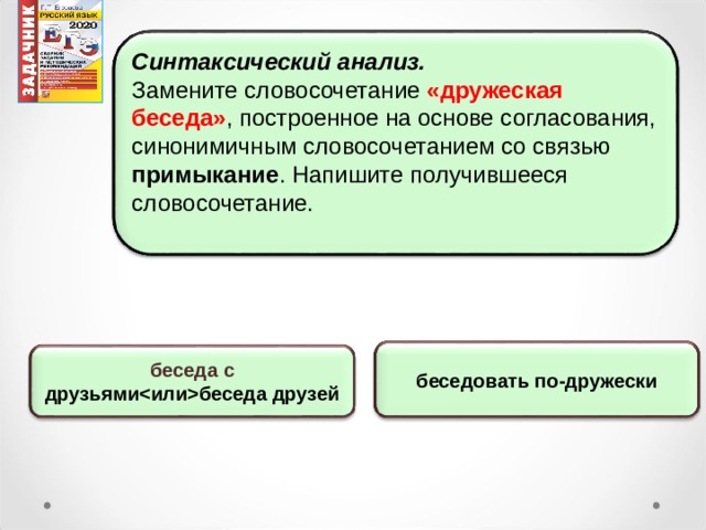 Замените словосочетание дружеская беседа построенное на основе