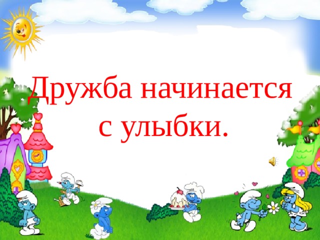 Проект по орксэ 4 класс на тему дружба начинается с улыбки