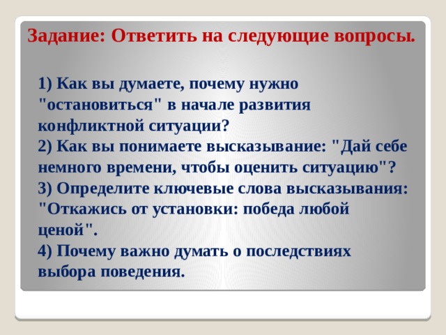 Задание: Ответить на следующие вопросы. 1) Как вы думаете, почему нужно 