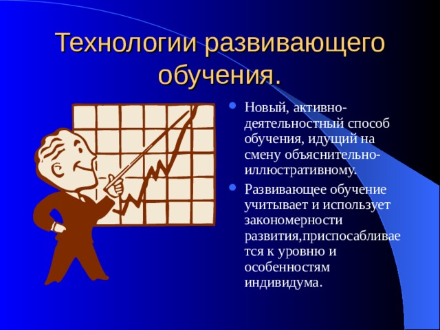 Педагогические технологии развивающего обучения презентация