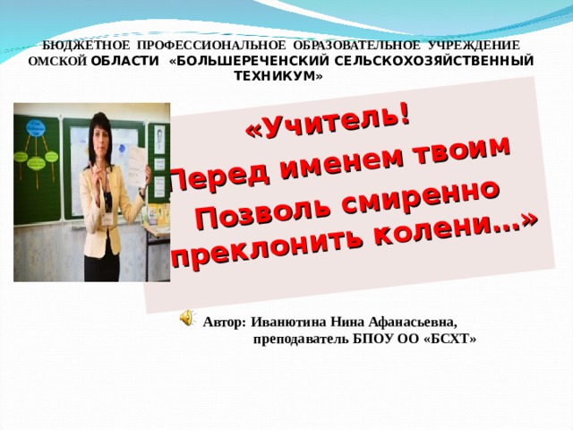 Проект учитель перед именем твоим