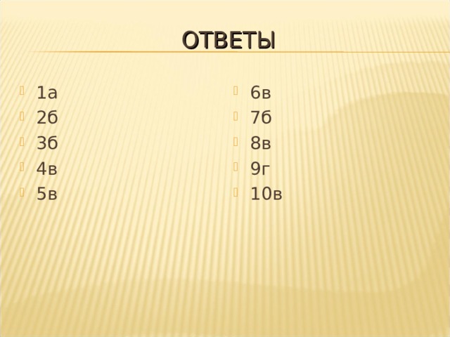 ОТВЕТЫ 1а 2б 3б 4в 5в 6в 7б 8в 9г 10в 