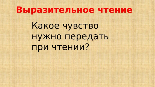 Выразительное чтение Какое чувство нужно передать при чтении? 