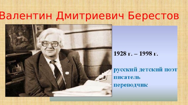 Валентин Дмитриевич Берестов 