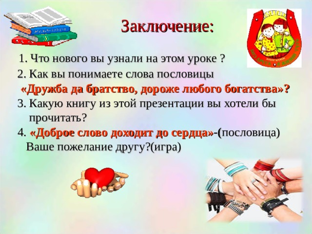 Значение пословицы добрые слова дороже богатства. Народная Дружба и братство дороже всякого богатства. Классный час о дружбе и братстве. Дружба и братство дороже богатства. Презентация по теме Дружба дороже богатства.