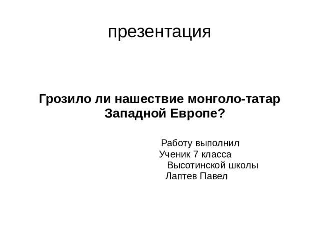 Информационно творческий проект грозило ли ордынское владычество странам западной европы