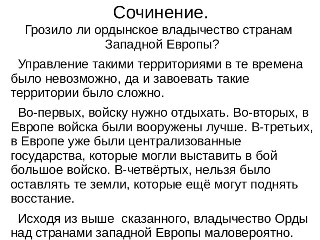 Проект на тему грозило ли ордынское владычество странам западной европы