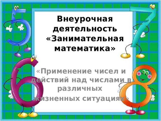 Занимательная математика 4 класс внеурочная деятельность презентация