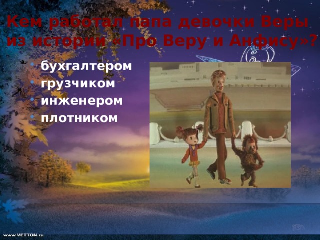 Про веру и анфису презентация