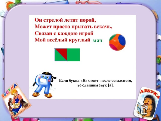 Если буква «Я» стоит после согласного, то слышим звук [ а ] . 