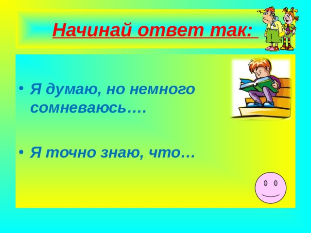 Начинай ответ