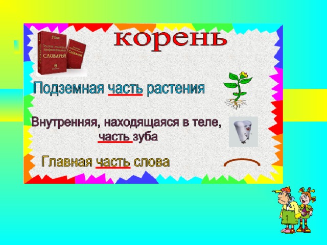 Конспект корень слова 5 класс. Части корня. Подземный корень слова. Подземелье часть слова.