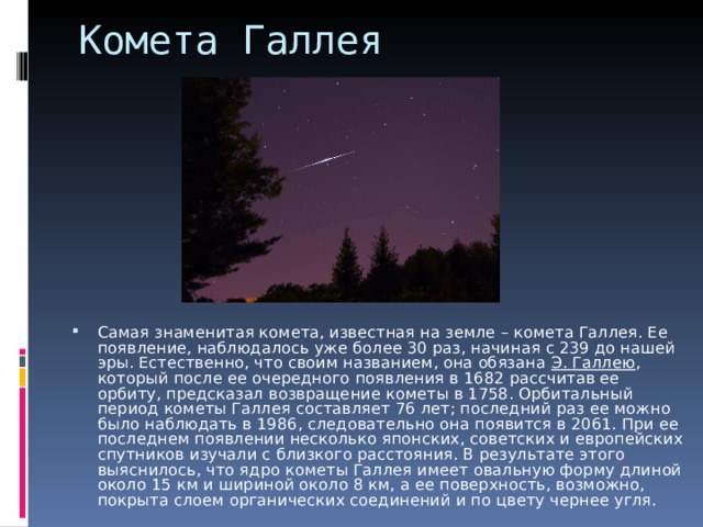 Список комет. Комета Галлея невооруженным глазом. Самые знаменитые кометы. Кометы презентация.