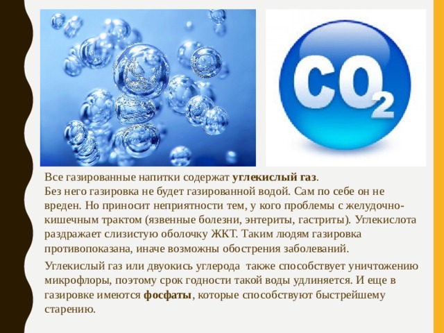 Как называется данный процесс углекислый газ вода. Углекислый ГАЗ И вода. Углекислый ГАЗ В газированных напитках. Воздействие углекислого газа на организм человека. Влияние диоксида углерода на организм человека.