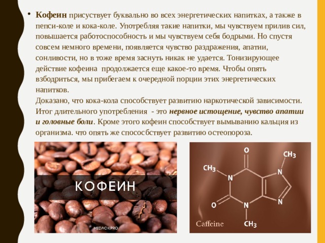 Уже не спасет кофеин. Кофеин в пепси. Влияние кофеина на организм человека. Содержание кофеина в Кока Коле. Кофеин растение.