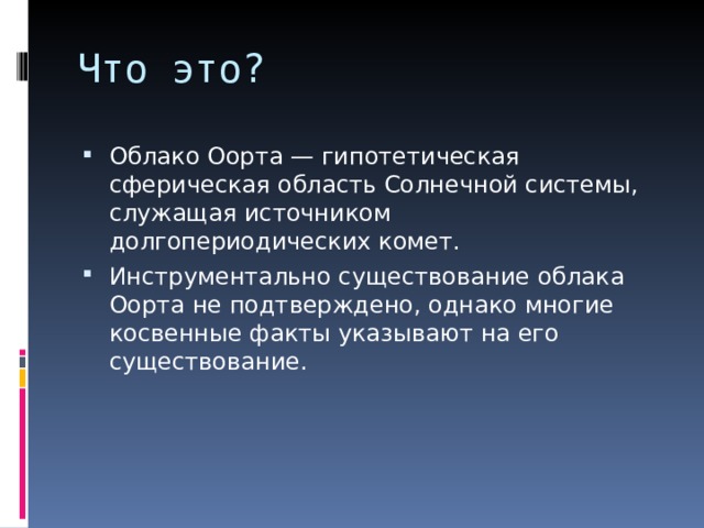 Гипотеза оорта об источнике образования комет презентация