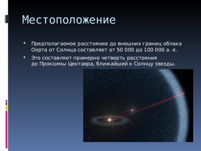 Презентация на тему облако оорта астрономия