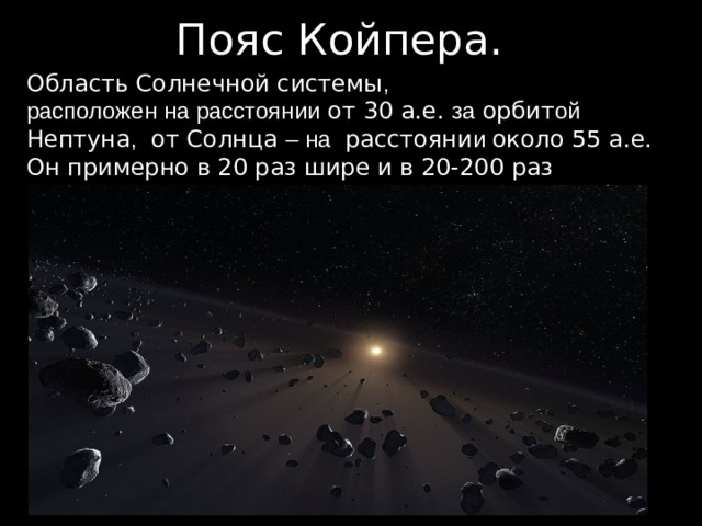 Астероиды койпера. Объекты пояса Койпера солнечной системы. Пояс Койпера расположен за орбитой планеты. Нептун и пояс Койпера. Пояс астероидов и пояс Койпера.