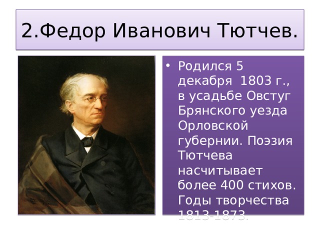 Ф и тютчев еще земли печален вид презентация 4 класс