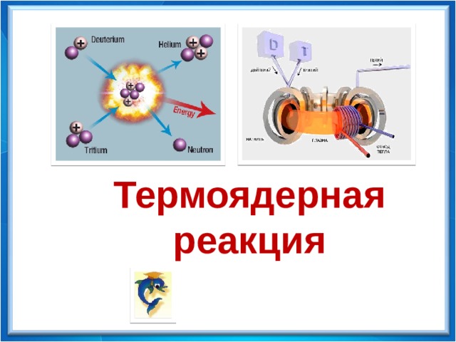 Презентация термоядерная реакция 9 класс физика