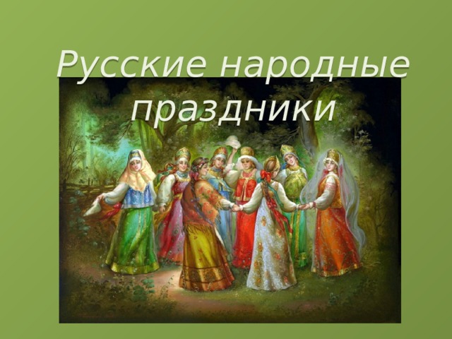 Русские народные праздники 