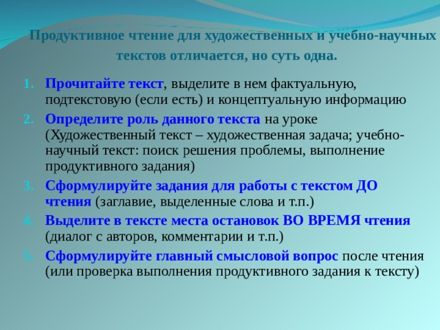 Продуктивное чтение. Этапы продуктивного чтения. Фактуальную, концептуальную, подтекстовую; ключевую.