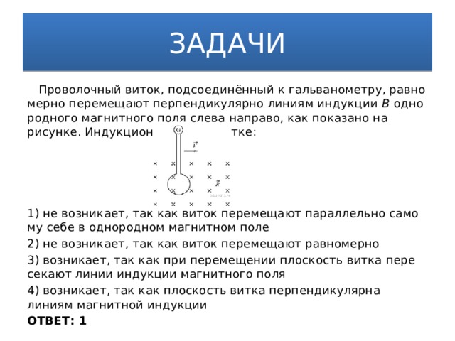 На рисунке проволочный виток