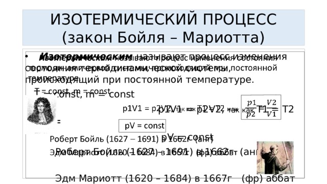 Изотермический процесс закон