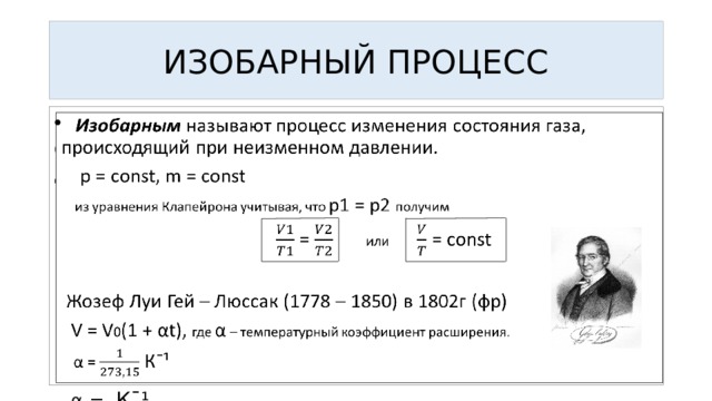 Изобарный процесс изменения состояния газа. Изобарный процесс при m const. Изобарный процесс кто открыл. Изобарный процесс при m const описывается уравнением. Изобарный процесс при m = сonst описывается уравнением:.