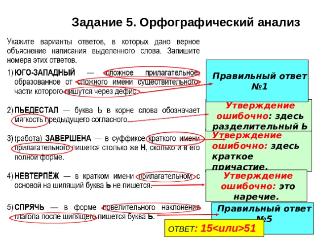 Задание 5. Орфографический анализ  Правильный ответ №1  Утверждение ошибочно : здесь разделительный Ь Утверждение ошибочно: здесь краткое причастие. 75 Утверждение ошибочно: это наречие. Правильный ответ №5  ОТВЕТ : 1551 