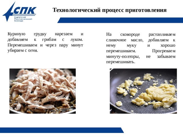 Технологическая карта блюда жульен с курицей и грибами