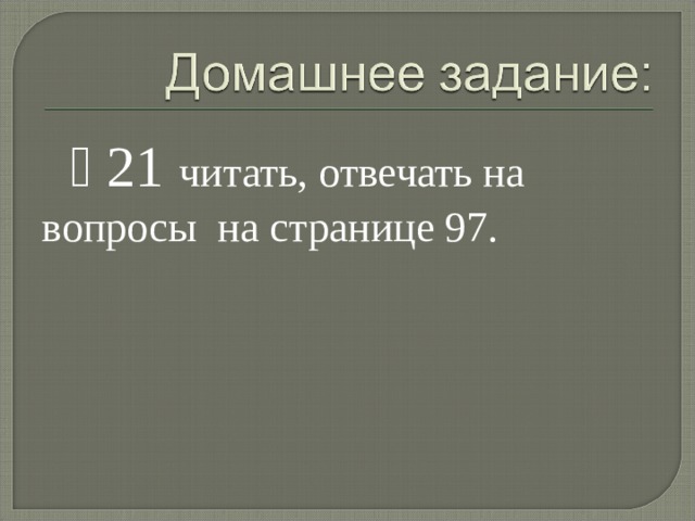 ⸹ 21 читать, отвечать на вопросы на странице 97. 