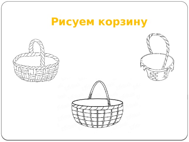 Рисунок корзинки пустой