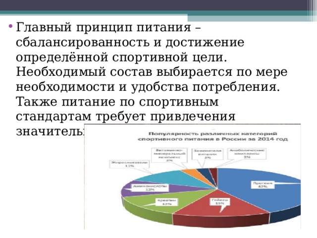 Главный принцип питания – сбалансированность и достижение определённой спортивной цели. Необходимый состав выбирается по мере необходимости и удобства потребления. Также питание по спортивным стандартам требует привлечения значительных финансовых ресурсов. 