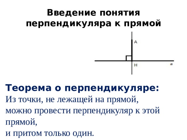 Сформулируйте и докажите теорему о перпендикуляре проведенном