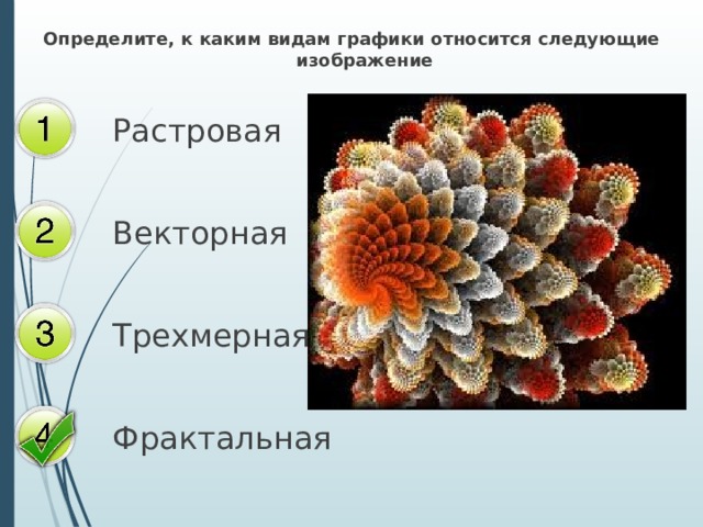 К какому виду объектов компьютерной графики относятся фрактальные изображения