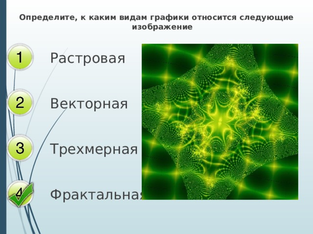 Зависимости от принципа формирования изображений различают 3 вида компьютерной графики