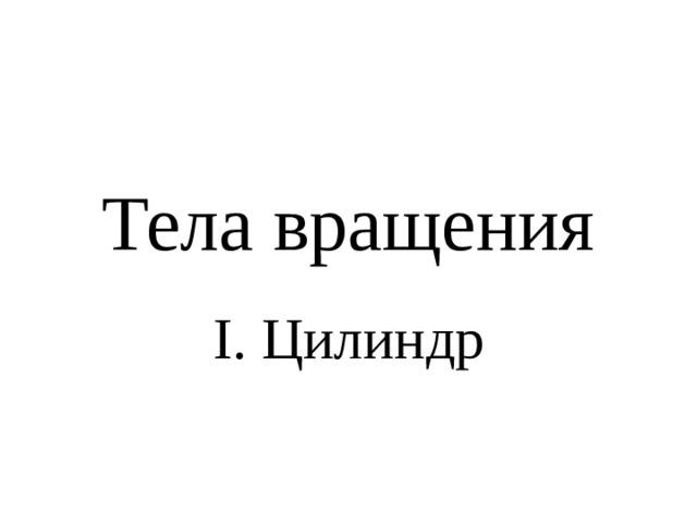 что можно принять в цилиндре за его высоту. Смотреть фото что можно принять в цилиндре за его высоту. Смотреть картинку что можно принять в цилиндре за его высоту. Картинка про что можно принять в цилиндре за его высоту. Фото что можно принять в цилиндре за его высоту