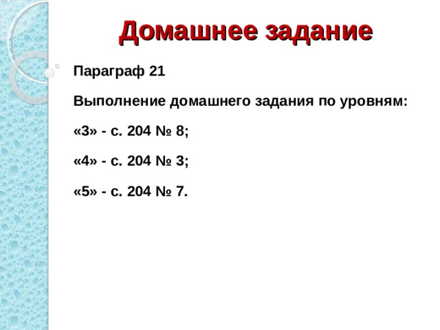Домашнее задание Параграф 21 Выполнение домашнего задания по уровням: «3» - с. 204 № 8; «4» - с. 204 № 3; «5» - с. 204 № 7.