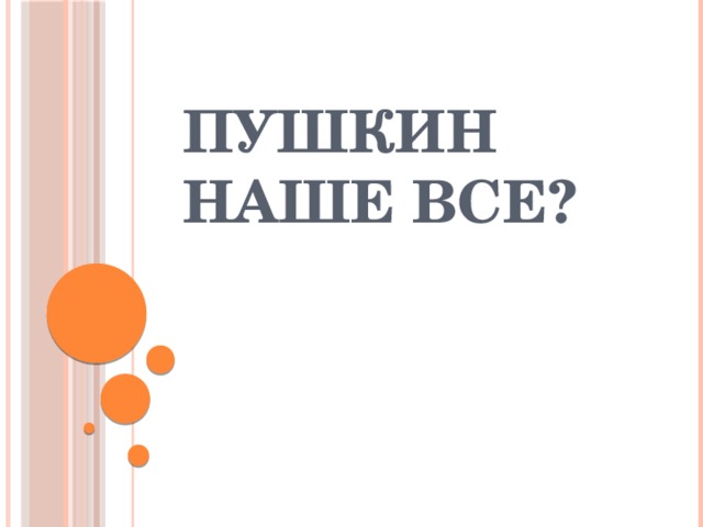 Пушкин наше все? 