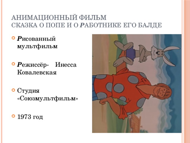 Анимационный фильм  Сказка о попе и о р аботнике его Балде Р исованный мультфильм Р ежиссёр-  Инесса Ковалевская Студия «Союзмультфильм» 1973 год 