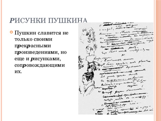 Р исунки Пушкина Пушкин славится не только своими п р ек р асными п р оизведениями, но еще и р исунками, соп р овождающими их. 