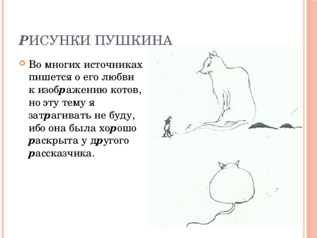 Р исунки Пушкина Во многих источниках пишется о его любви к изоб р ажению котов, но эту тему я зат р агивать не буду, ибо она была хо р ошо р аскрыта у д р угого р ассказчика. 