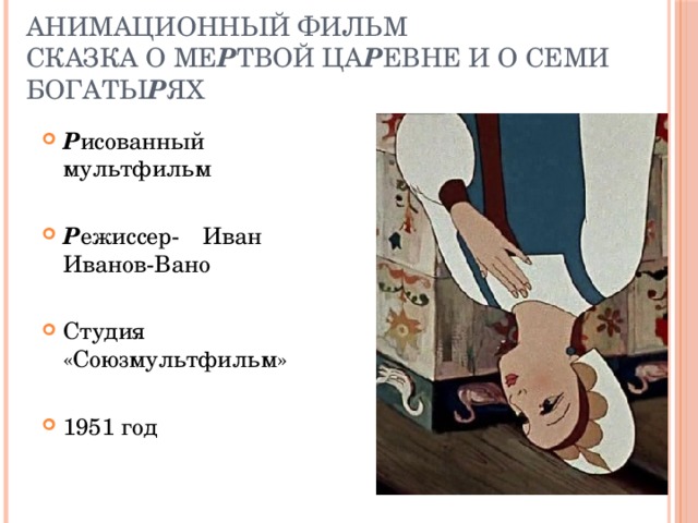 Анимационный фильм  Сказка о ме р твой ца р евне и о семи богаты р ях Р исованный мультфильм Р ежиссер-  Иван Иванов-Вано Студия «Союзмультфильм» 1951 год 