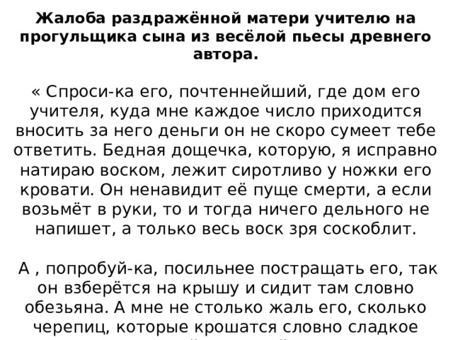 Письмо учителю своего сына. Жалоба раздраженной матери учителю на прогульщика сына. Современная жалоба матери учителю на прогульщика сына. Жалоба раздраженный материи учителю на прогульщика сына. Сочинение на тему жалоба на учителя.