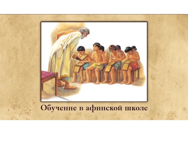 5 класс параграф 38. Урок в Афинской школе. Занятие мальчика в Афинской школе. Изображение Афинской школы и современной. Рисунок на тему в афинских школах и гимназиях.
