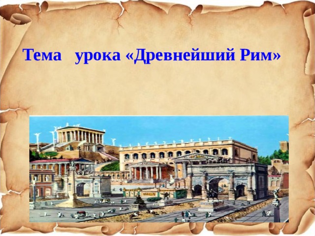 Тема урока «Древнейший Рим»  